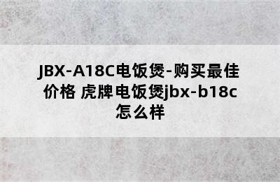 虎牌JBX-A10C/JBX-A18C电饭煲-购买最佳价格 虎牌电饭煲jbx-b18c怎么样